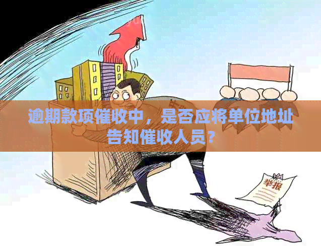 逾期款项中，是否应将单位地址告知人员？
