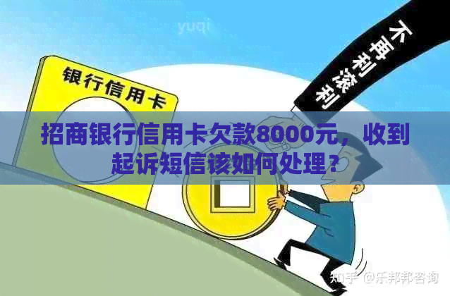 招商银行信用卡欠款8000元，收到起诉短信该如何处理？