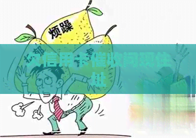 欠信用卡问现住址