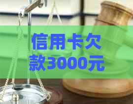 信用卡欠款3000元：是否会面临起诉并立案的法律后果？