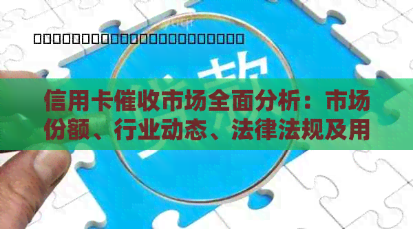 信用卡市场全面分析：市场份额、行业动态、法律法规及用户权益保障