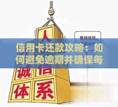 信用卡还款攻略：如何避免逾期并确保每次多还足够的金额？