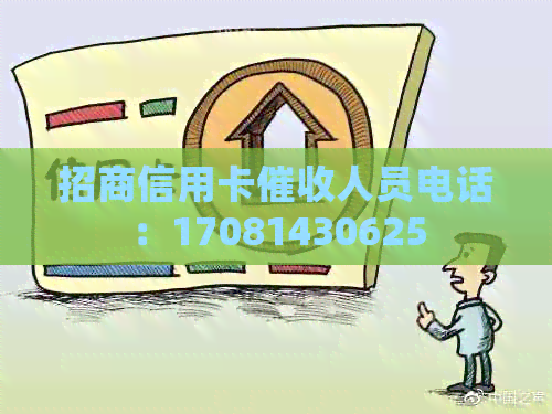 招商信用卡人员电话：17081430625