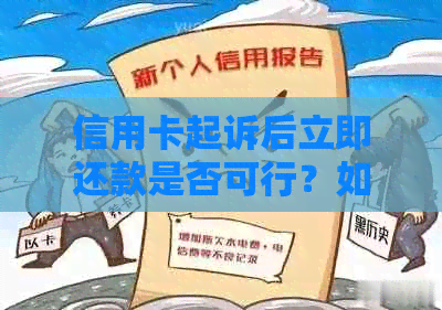 信用卡起诉后立即还款是否可行？如何处理？