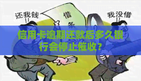 信用卡逾期还款后多久银行会停止？