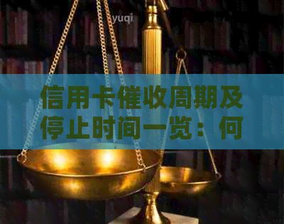 信用卡周期及停止时间一览：何时能止此过程，如何应对？
