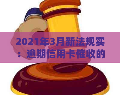 2021年3月新法规实：逾期信用卡的全新解读与应对策略