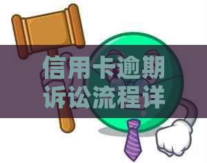 信用卡逾期诉讼流程详解：如何避免法律纠纷