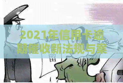 2021年信用卡逾期新法规与案例分析