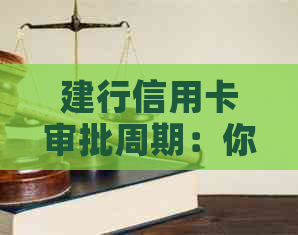 建行信用卡审批周期：你需要多久时间才能拿到新卡？