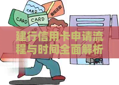 建行信用卡申请流程与时间全面解析：从提交申请到卡片发放所需的各个阶