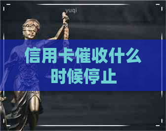 信用卡什么时候停止