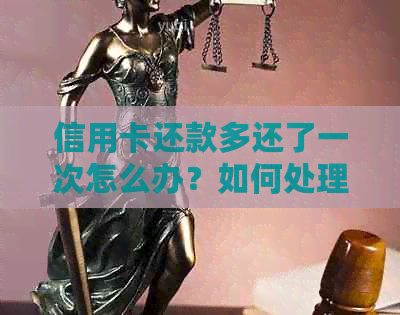 信用卡还款多还了一次怎么办？如何处理？