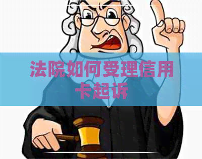 法院如何受理信用卡起诉