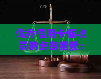 优秀信用卡员的必备素质：了解逾期情况与应对策略