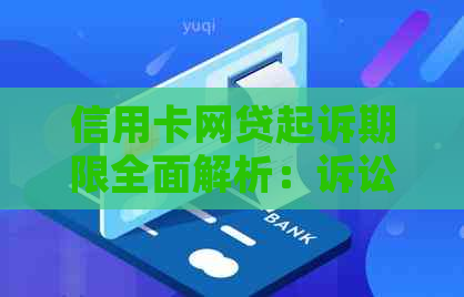 信用卡网贷起诉期限全面解析：诉讼时效、影响因素与应对策略