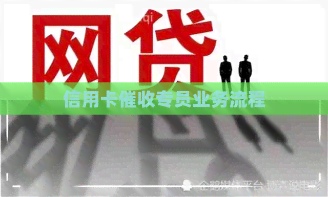 信用卡专员业务流程