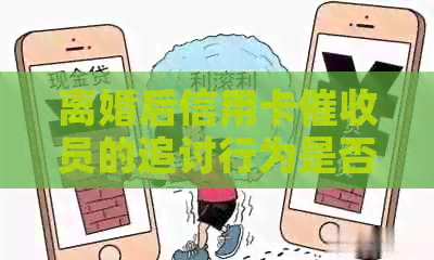 离婚后信用卡员的追讨行为是否受影响？逾期还款是否会影响孩子和家人？