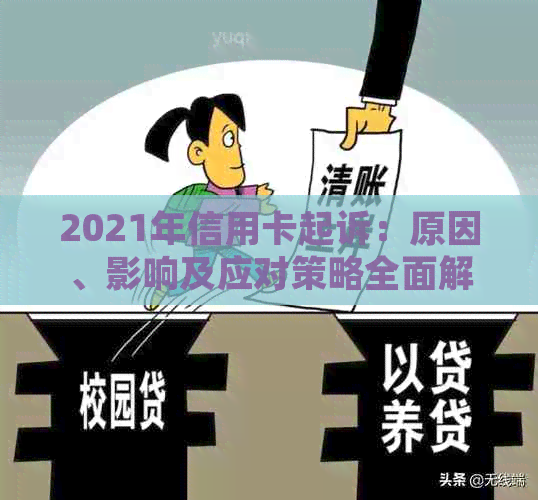 2021年信用卡起诉：原因、影响及应对策略全面解析