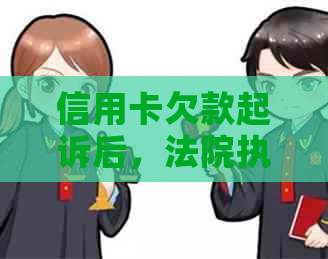 信用卡欠款起诉后，法院执行的时间及相关法律解析