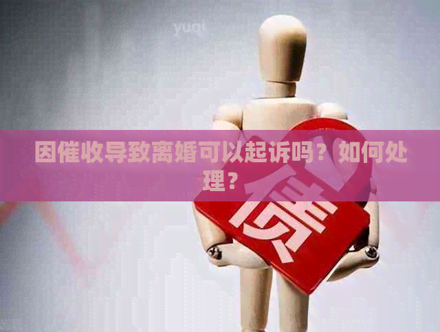 因导致离婚可以起诉吗？如何处理？