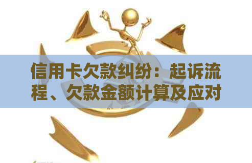 信用卡欠款纠纷：起诉流程、欠款金额计算及应对策略全面解析