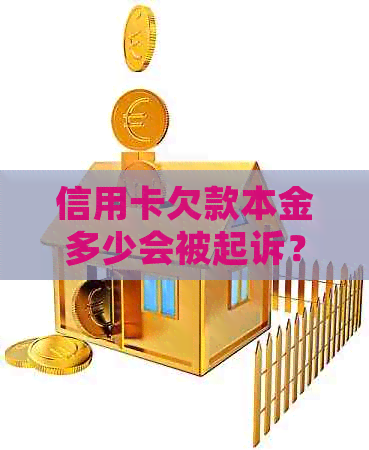 信用卡欠款本金多少会被起诉？如何避免信用卡债务纠纷？