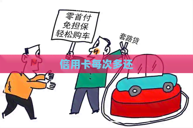 信用卡每次多还