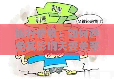 银行：如何避免其影响夫妻关系并解决离婚问题？