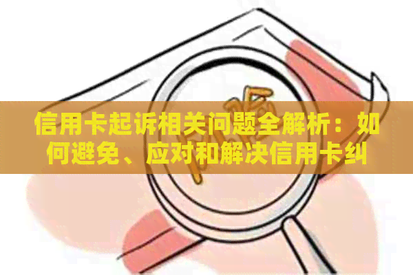 信用卡起诉相关问题全解析：如何避免、应对和解决信用卡纠纷