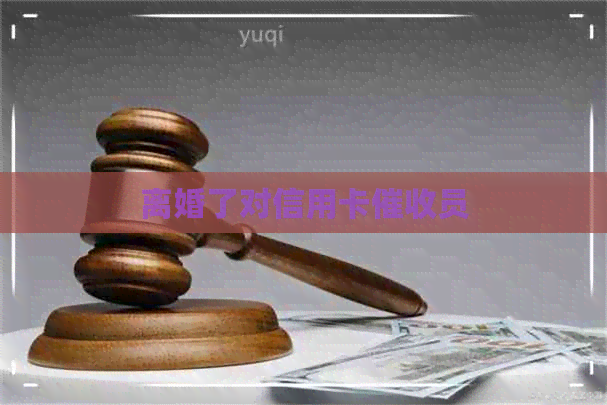离婚了对信用卡员