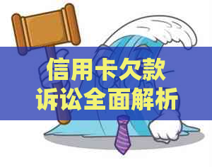 信用卡欠款诉讼全面解析：如何应对、预防及解决信用卡欠款问题