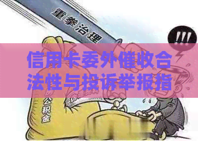 信用卡委外合法性与投诉举报指南