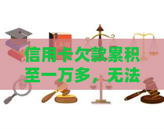 信用卡欠款累积至一万多，无法按时还款？解决方案一览