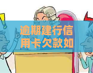 逾期建行信用卡欠款如何与银行协商达成分期还款方案