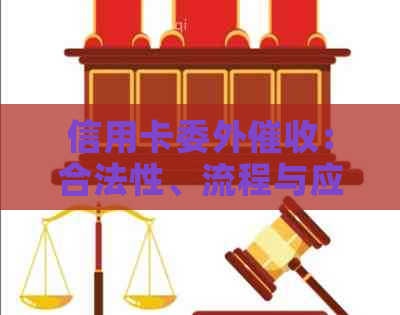 信用卡委外：合法性、流程与应对策略全面解析