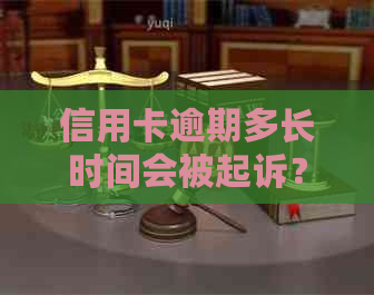 信用卡逾期多长时间会被起诉？探讨信用报告对起诉的影响