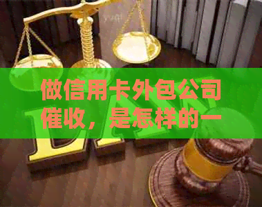 做信用卡外包公司，是怎样的一种体验：银行外包资质与素质要求。