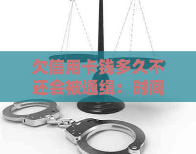 欠信用卡钱多久不还会被通缉：时间、后果与法律应对