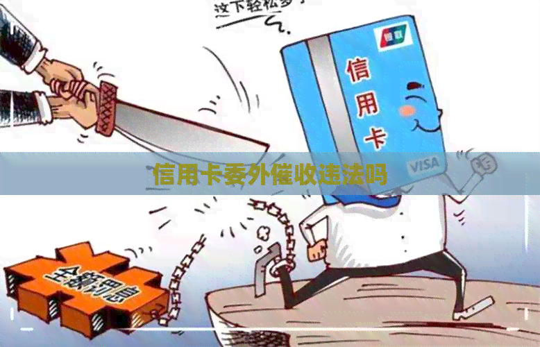 信用卡委外违法吗