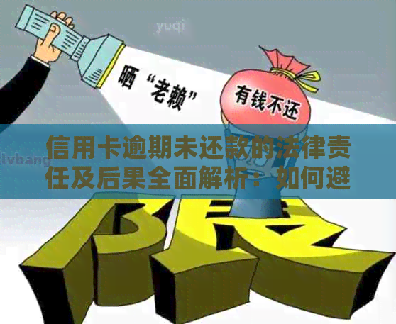 信用卡逾期未还款的法律责任及后果全面解析：如何避免起诉和信用损失？