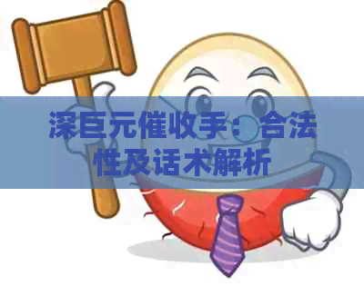 深巨元手：合法性及话术解析