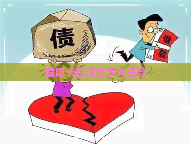 信用卡起诉后多久还款