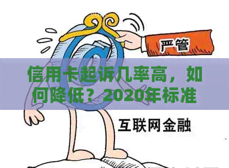 信用卡起诉几率高，如何降低？2020年标准是什么？