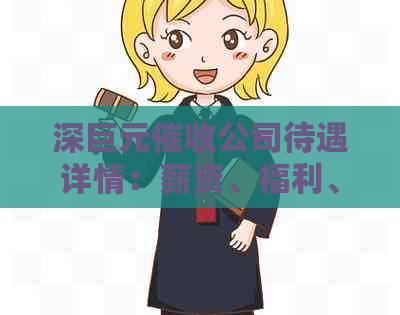 深巨元公司待遇详情：薪资、福利、工作环境等全方位解析