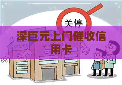 深巨元上门信用卡