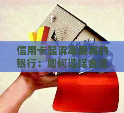 信用卡起诉率更高的银行：如何选择合适的银行避免信用卡纠纷？