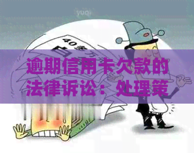 逾期信用卡欠款的法律诉讼：处理策略与应对方法