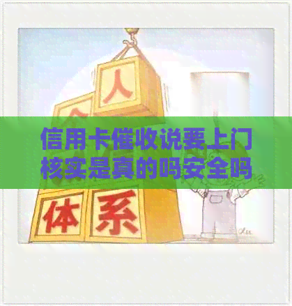 信用卡说要上门核实是真的吗安全吗？