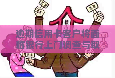 逾期信用卡客户将面临银行上门调查与取证的真实经历